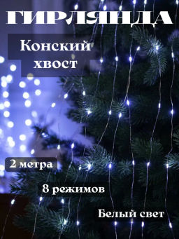 Гирлянда конский хвост роса белый