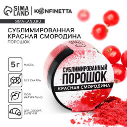 Ягодный порошок сублимированный Красная смородина для капкейков, куличей, шоколада, 5 гр - Simaland фото 3