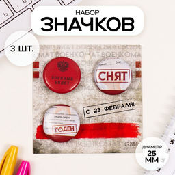 Набор значков на одежду, рюкзак, сумку Военный билет, 3 шт., d=25 мм, закатные, 7?7 см