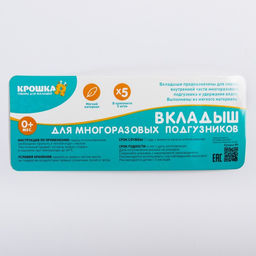 Набор вкладышей в многоразовый подгузник, 5 шт.. Хлопок - Крошка я фото 4