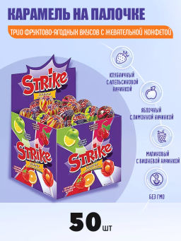 Strike, карамель на палочке с жевательной конфетой, 11,3 г (упаковка 50 шт)