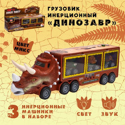 Грузовик инерционный Динозавр, с 3 машинами, световые и звуковые эффекты