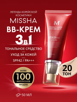 MISSHA М Perfect Cover BB Cream EX Тональный BB крем Идеальное покрытие SPF42/PA тон 20 Cool beige 50ml