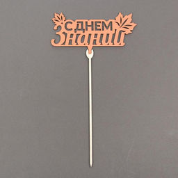 Цена за 5 шт. Топпер для торта «С днем знаний», листья, цвет золотой