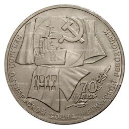 1 рубль 1987 года 70 лет Октябрьской революции
