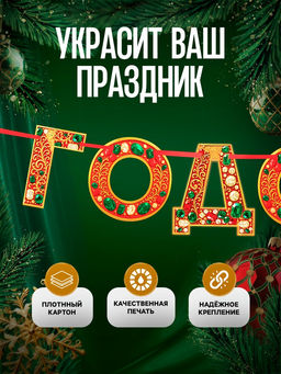 Гирлянда на ленте «С новым годом», драгоценности, 130 см