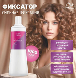 Фиксатор Curl &Wawe NEUTRALIZER, 1000 мл Wella Professionals