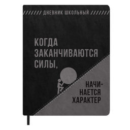 Дневник школьный арт. 72462 / 15 ФРАЗЫ С ХАРАКТЕРОМ (кожзам: А5+; твёрдый переплёт с поролоном, мат