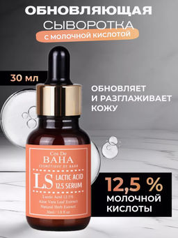 COS DE BAHA Сыворотка LS Lactic Acid Serum (30 мл)