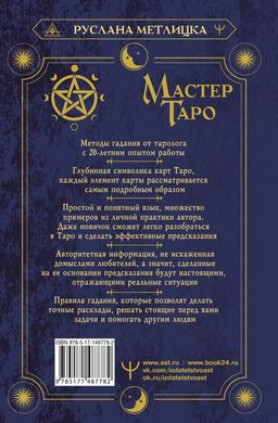 Мастер Таро. Полная энциклопедия. Руководство по чтению карт, раскладов и трактовке символов  фото 2