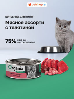 Консервы для котят Мясное ассорти с телятиной 22ел16