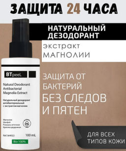 Дезодорант натуральный антибактериальный с экстрактом магнолии, 100 мл