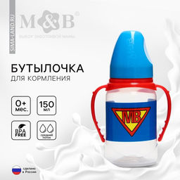 Бутылочка для кормления малыша M&B «Super baby», классическое горло, с ручками, от 0 мес., 150 мл., цилиндр