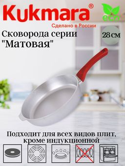 Сковорода Kukmara С281 280 мм с ручкой литой алюминий