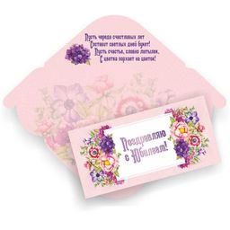 Цена за 5 шт. Конверт для денег "Поздравляю с Юбилеем!" (6347) уф-лак, блестки