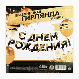 Цена за 2 шт. Гирлянда на ленте «С Днем Рождения», 250 см.