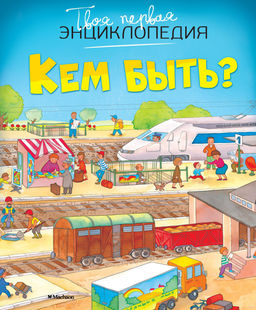 Кем быть? (нов.оф.). Бомон Э. - Махаон фото 2