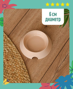 Миска для грызунов, пластик, 6см (3060) 99ред99 3060беж 3060беж