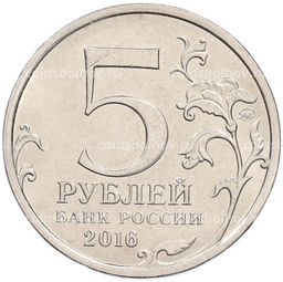 Монета 5 рублей 2016 года ММД Освобожденные столицы  Таллин