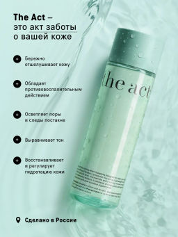 Тоник для лица очищающий, 200мл - The act фото 4
