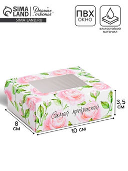 Цена за 5 шт. Коробка складная Самой прекрасной, 10 8 3.5 см