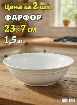 Цена за 2 шт. САЛАТНИК LEFARD GORGEOUS 23*7 СМ 1500 МЛ
