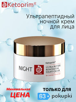 Ультрапептидный ночной крем для лица (тестер), 50 ml