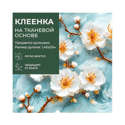 Клеенка GRACE ткань с ПВХ покрытием 1,4*20 м, арт. STS6044-1, 121060 (цена за 1 м-178,36 )