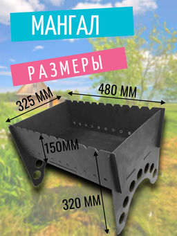 Мангал 2,5 1897-2,5