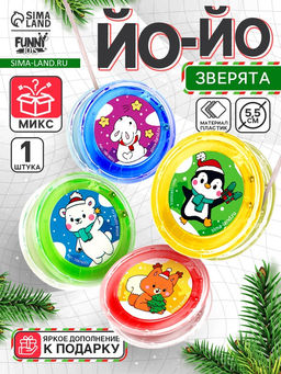 Цена за 2 шт. Йо-Йо Новый год. Зверята, d=5.5 см
