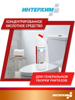 ИНТЕРХИМ 705 Гель для глубокой кислотной очистки с защитным эффектом  фото 8