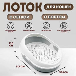 Лоток для кошачьего туалета COSMO с сеткой серый