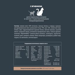 Скидка 15% АльфаПет Суперпремиум Сухой полнорационный корм ягненок для кошек с чувствительным пищеварением 400г - AlphaPet фото 5