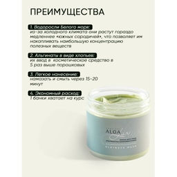 Маска альгинатно-хлорофилловая