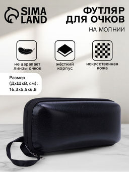 Футляр для очков на молнии, однотонный, размер 16.3?5.5?6.8 см, чёрный