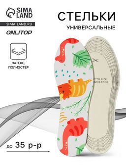 Цена за 2 шт. Стельки детские для обуви, универсальные, р-р RU до 35 (р-р Пр-ля до 36), 23.5 см, пара, белые