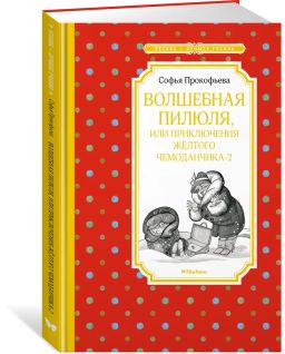 Волшебная пилюля, или Приключения жёлтого чемоданчика - 2. Прокофьева С. - Махаон фото 2