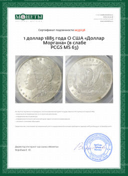 1 доллар 1885 года O США Доллар Моргана (в слабе PCGS MS 63)