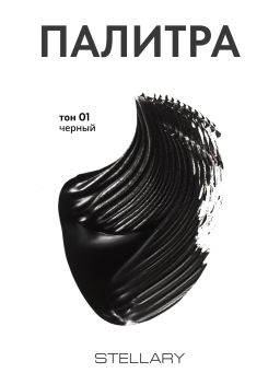 Новинка Stellary Тушь для ресниц с эффектом удлинения и объема / Hypnotic Eyes Mascara Black тон 01
