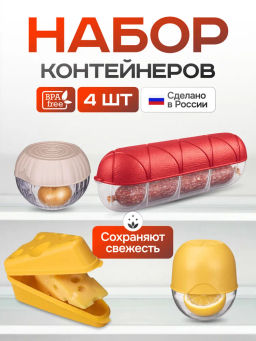 Набор 11: КОНТЕЙНЕРЫ ДЛЯ СЫРА + ДЛЯ КОЛБАСЫ + ДЛЯ ЛИМОНА + ДЛЯ ЛУКА