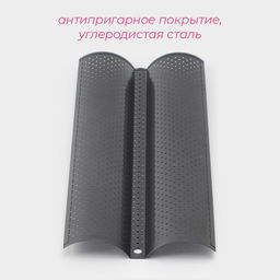 Форма для выпечки Доляна Хлеб. Багет, 38?16.5?2.5 см, перфорированная, антипригарное покрытие фото 2