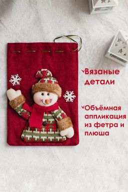 Мешок для подарка новогодний