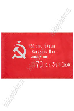 Флаг "Знамя Победы" 90*135 см (N-02)