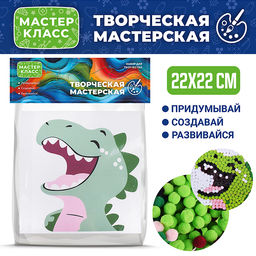 Набор творческая мастерская "Дино" 22*22