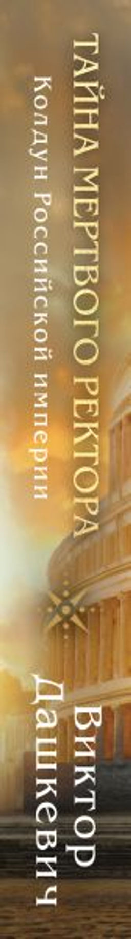 Тайна мертвого ректора. Книга 1 - Эксмо фото 16