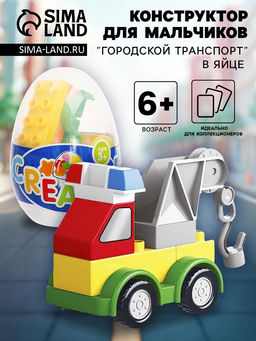 Конструктор в яйце KIDS HOME TOYS «Городской транспорт», 6 видов МИКС