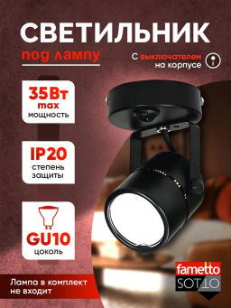 DLC-S612 GU10/B BLACK Светильник декоративный накладной, серия Sotto. Без лампы, цоколь GU10. Выкл. на корпусе. Металл. Черный. TM Fametto