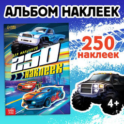 250 наклеек Для мальчиков, 8 стр. - Буква-ленд фото 6