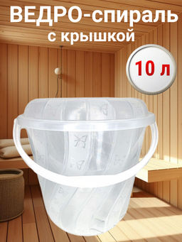 Ведро-спираль 10л.с крышкой