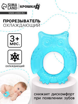 Прорезыватель охлаждающий с водой Крошка Я «Совушка», голубой